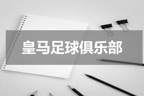 皇马足球俱乐部
