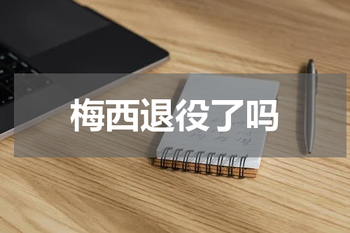 梅西退役了吗