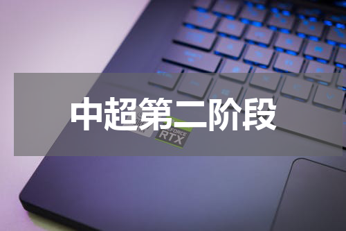 中超第二阶段