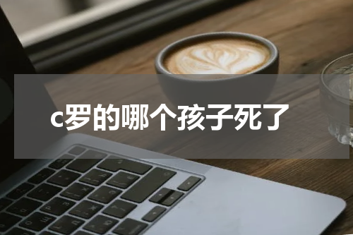 c罗的哪个孩子死了