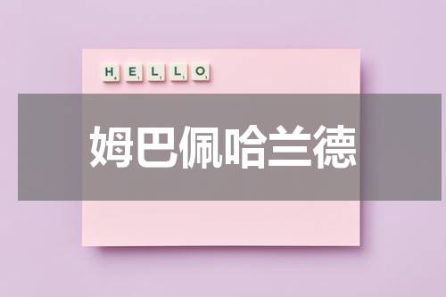 姆巴佩哈兰德