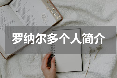 罗纳尔多个人简介