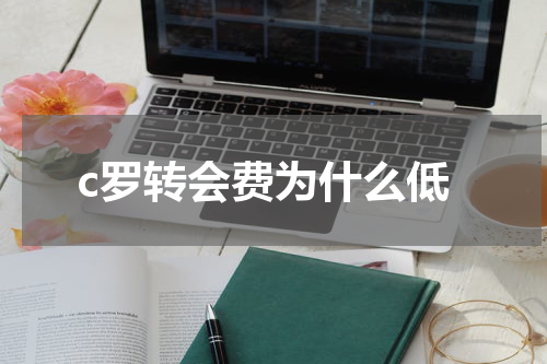 c罗转会费为什么低