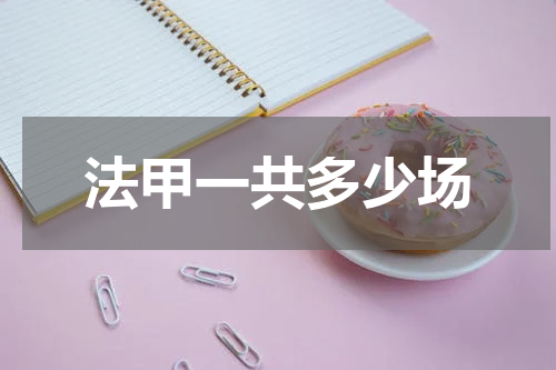法甲一共多少场