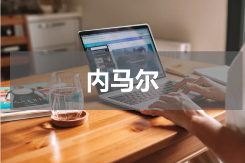 内马尔