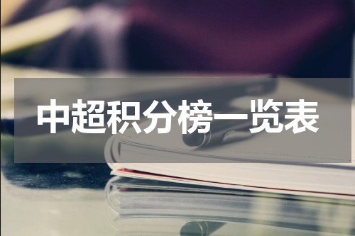 中超积分榜一览表