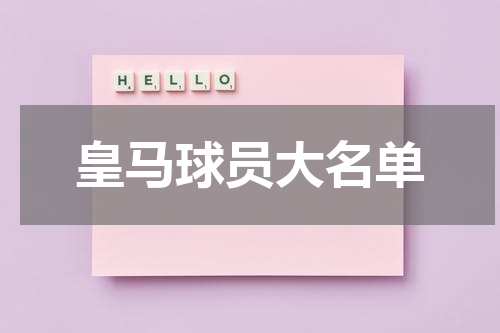 皇马球员大名单