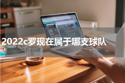 2022c罗现在属于哪支球队