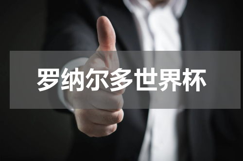 罗纳尔多世界杯