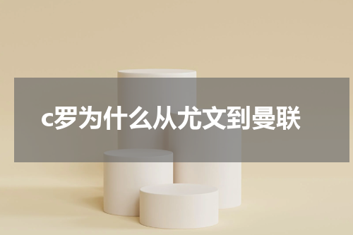 c罗为什么从尤文到曼联