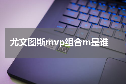 尤文图斯mvp组合m是谁
