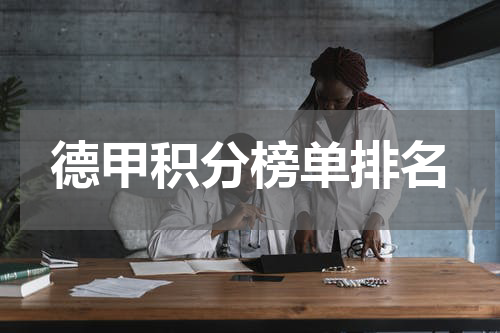 德甲积分榜单排名