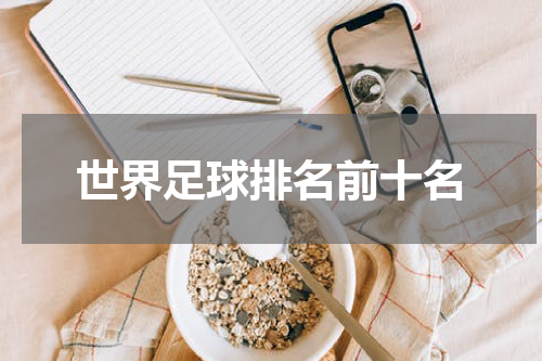 世界足球排名前十名