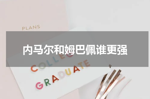 内马尔和姆巴佩谁更强