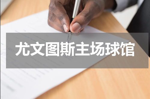 尤文图斯主场球馆