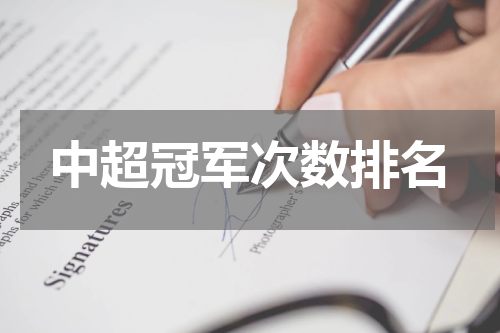 中超冠军次数排名