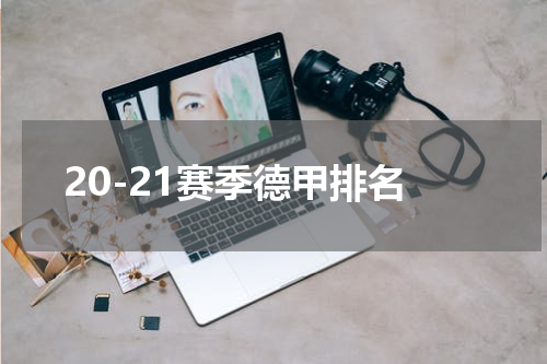 20-21赛季德甲排名