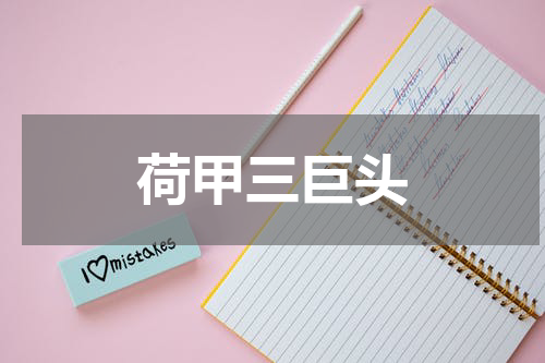 荷甲三巨头