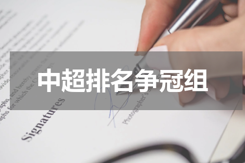 中超排名争冠组