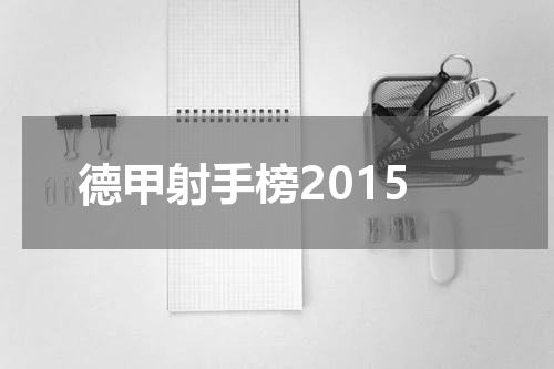 德甲射手榜2015