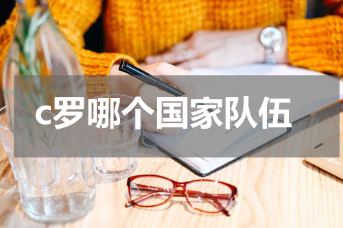 c罗哪个国家队伍