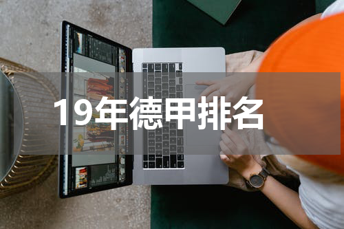 19年德甲排名