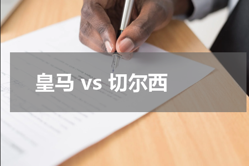 皇马 vs 切尔西