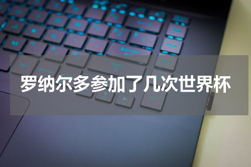 罗纳尔多参加了几次世界杯