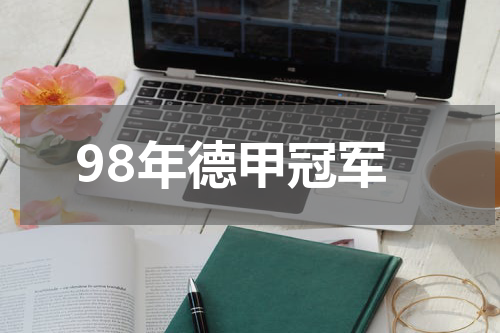98年德甲冠军