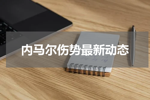 内马尔伤势最新动态