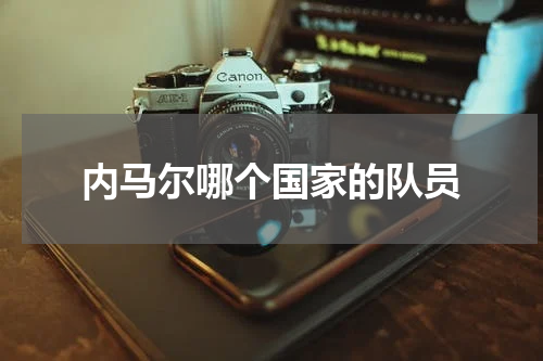 内马尔哪个国家的队员