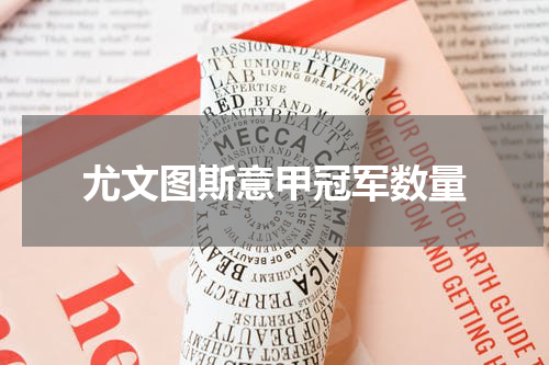 尤文图斯意甲冠军数量