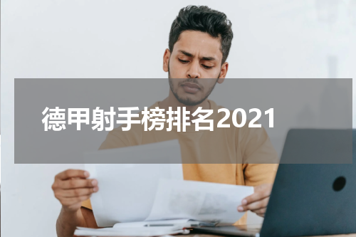 德甲射手榜排名2021