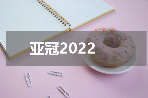 亚冠2022