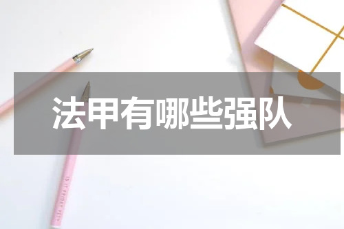 法甲有哪些强队