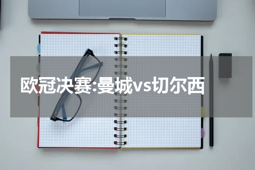欧冠决赛:曼城vs切尔西