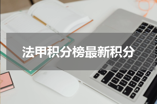 法甲积分榜最新积分
