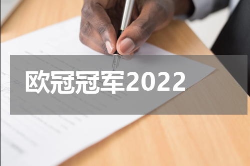 欧冠冠军2022