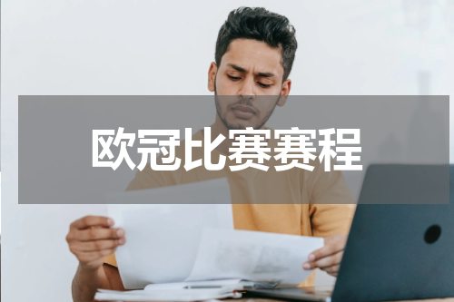 欧冠比赛赛程