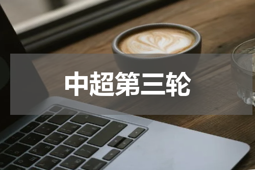 中超第三轮
