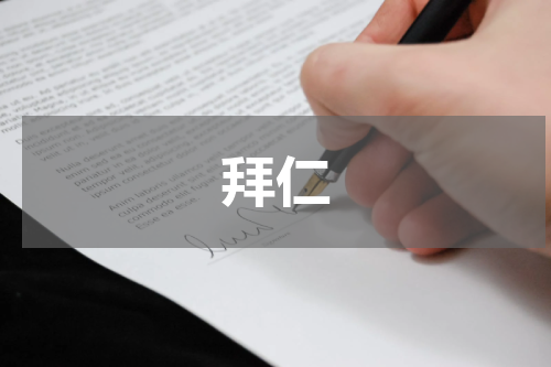 拜仁