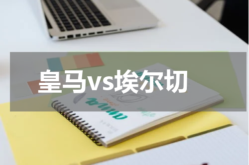 皇马vs埃尔切