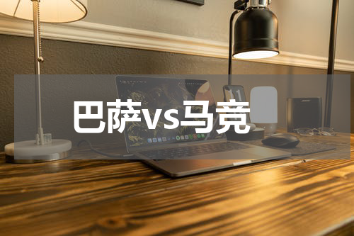 巴萨vs马竞