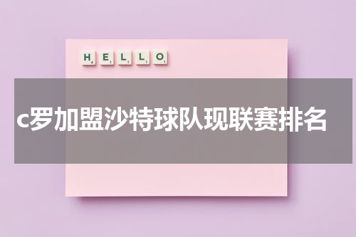 c罗加盟沙特球队现联赛排名