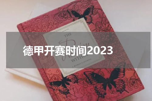 德甲开赛时间2023