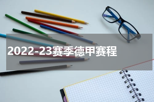2022-23赛季德甲赛程