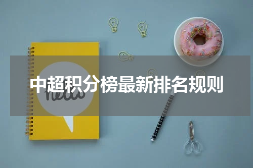 中超积分榜最新排名规则