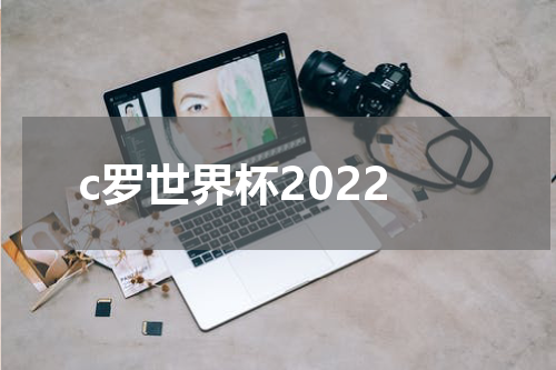 c罗世界杯2022