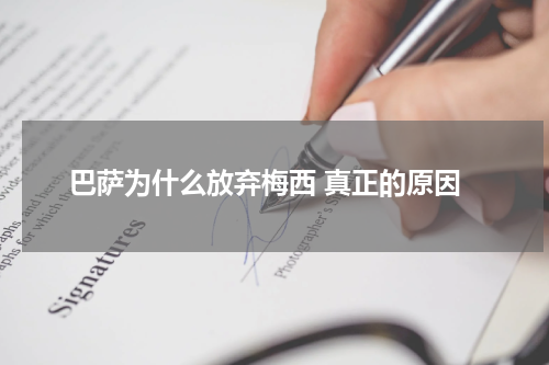 巴萨为什么放弃梅西 真正的原因