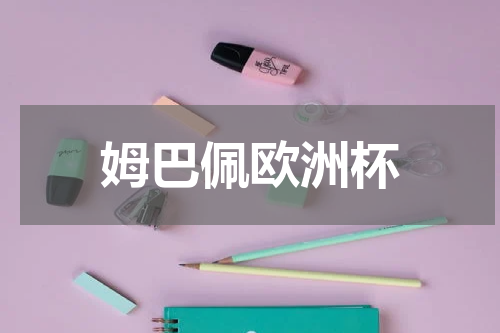姆巴佩欧洲杯